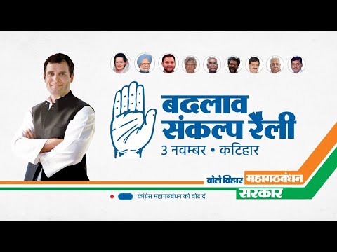 LIVE:  Shri Rahul Gandhi addresses a public rally in Korha, Bihar