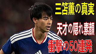 【隠れズボラ】天才・三笘薫の不真面目すぎる素顔50選！知られざる完璧主義の裏側とは？