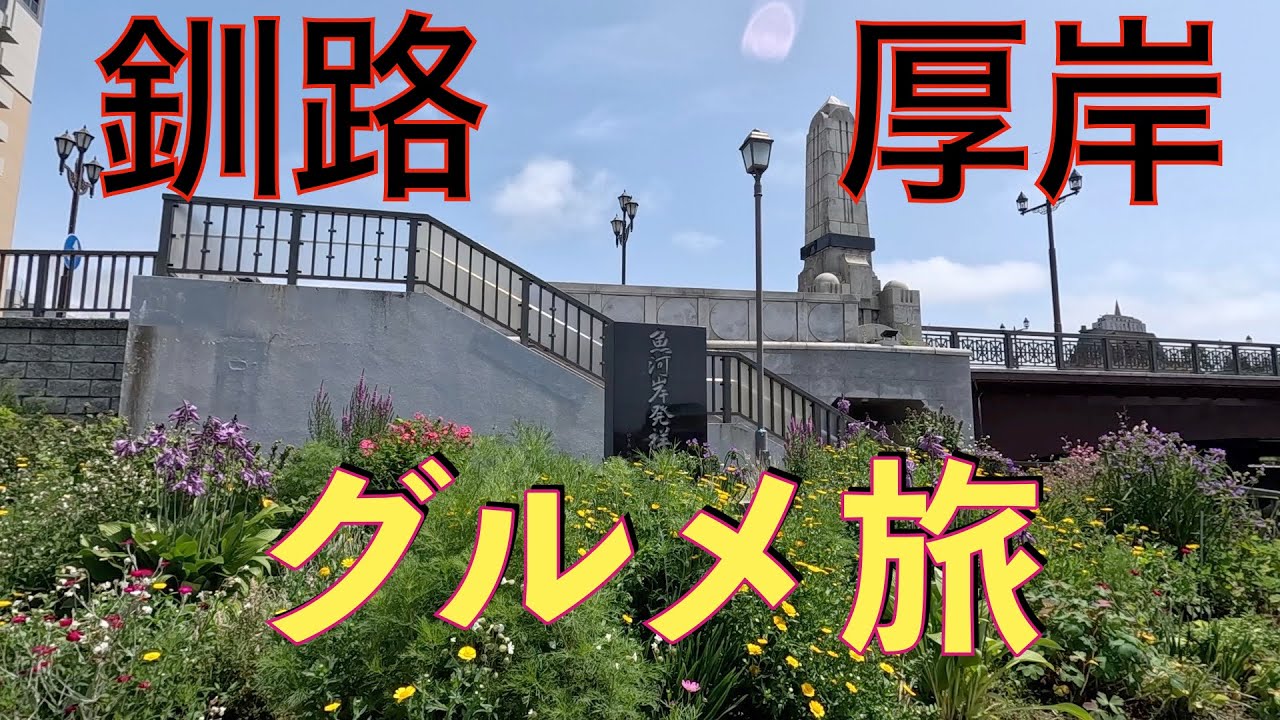 釧路・厚岸グルメ旅！釧路のソウルフード「スパカツ」厚岸の「牡蠣」十勝清水の蕎麦の名店「目分料」など今回も食べまくり！