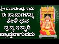 ಶ್ರೀ ರಾಘವೇಂದ್ರ ಸ್ವಾಮಿ ಈ ಹಾಡುಗಳನ್ನು ಕೇಳಿ ಧನ ದ್ರವ್ಯ ಇತ್ತ್ಯಾದಿ ಪ್ರಾಪ್ತವಾಗುವದು | Kannada Songs | 2332,33