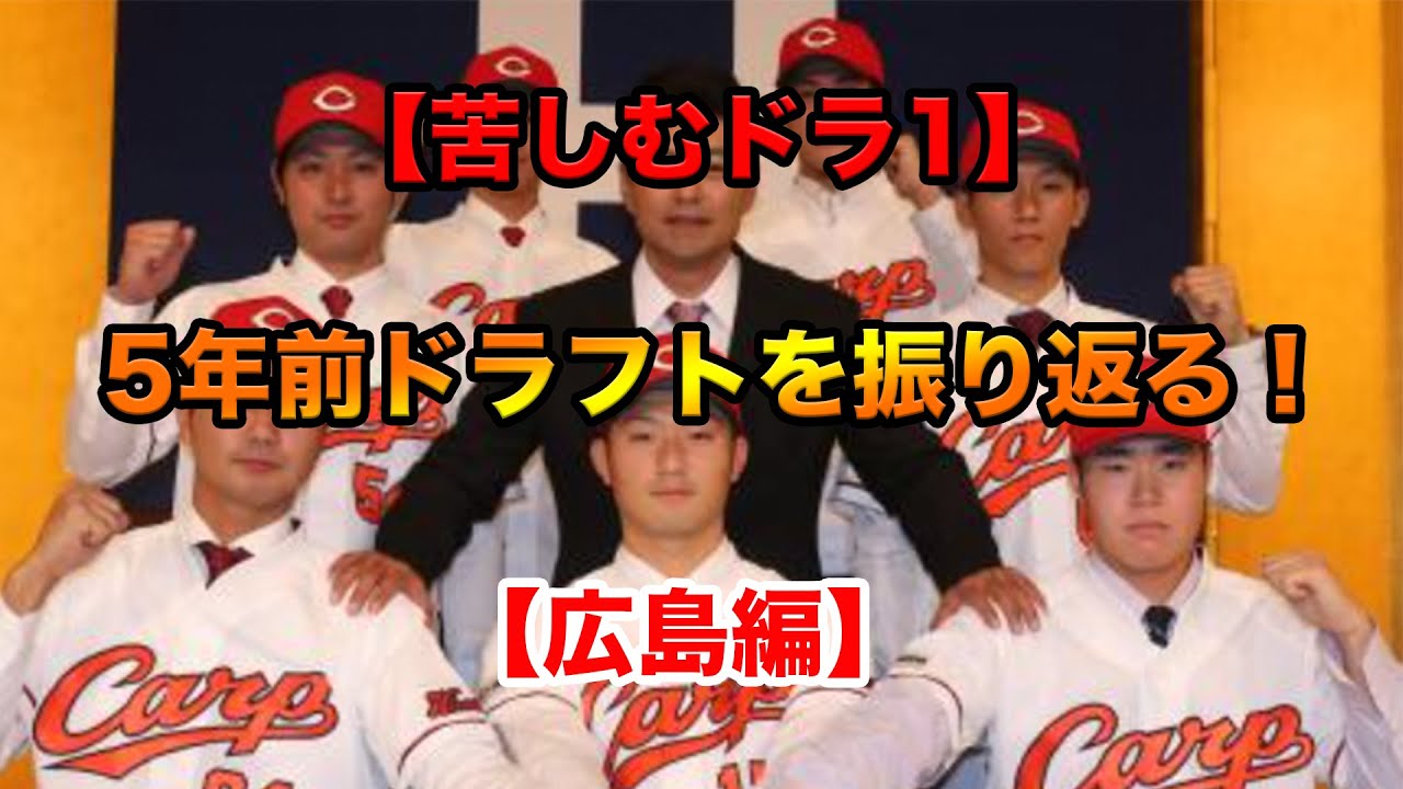 苦しむドラ1 12球団 5年前ドラフトを振り返る 広島編 Youtube