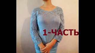 НЕОБЫЧНЫЙ РЕГЛАН.  КОФТОЧКА ,,НЕЖНОСТЬ,,. МК. 1-ЧАСТЬ. KNITTED SWEATER / SUÉTER TEJIDO / ÖRGÜ KAZAK