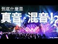 #EP1唱歌太用力？破解大迷思，到底什麼是真音、混音？