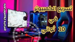 تسريع الكمبيوتر في 10 ثواني??