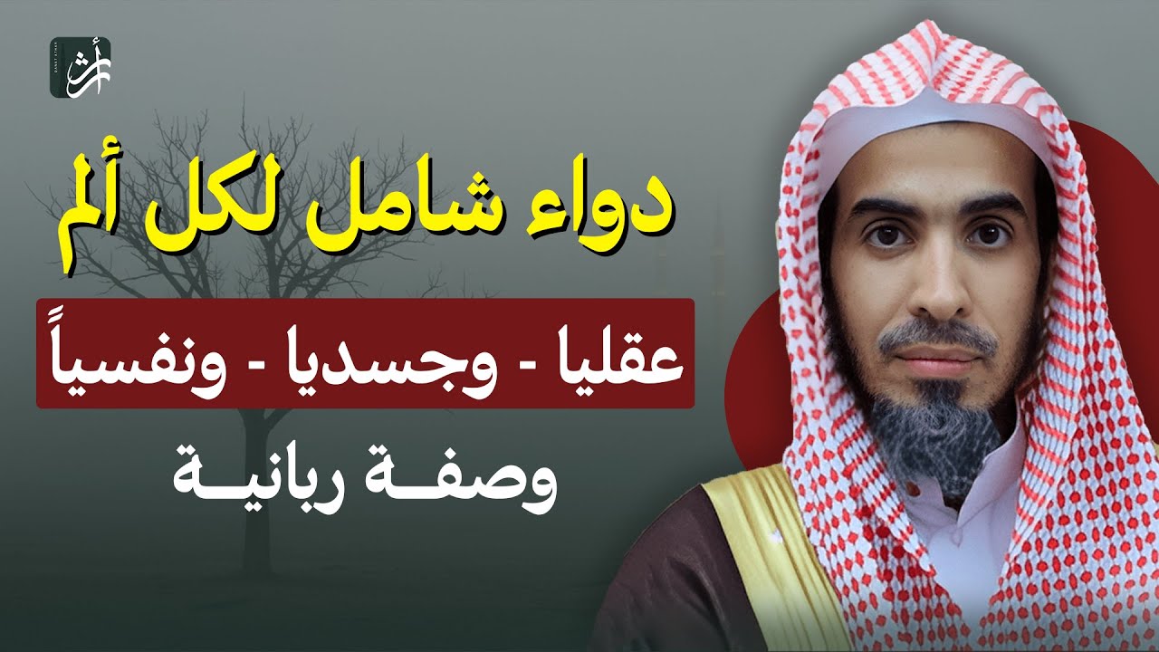 دواء رباني يشفي كل ألم… جسدي ونفسي وعقلي | د. عبدالسلام الشويعر من القرآن الكريم