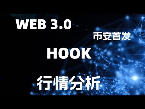 web3.0 hook币行情走势分析，HOOK币安首发，HOOK最新行情，hook币怎么样，hook近期会涨吗！