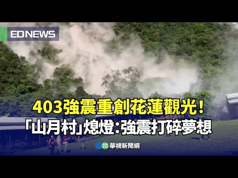 403強震重創花蓮觀光！「山月村」熄燈：強震打碎夢想｜👍小編推新聞20240410