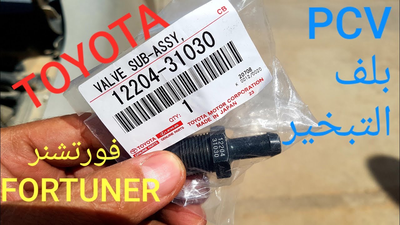 #بلف #التبخير  PCV# #تويوتا #فورتشنر  fortuner#.. صيانه + تركيب واحد جديد