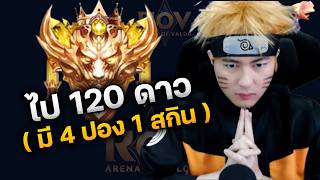 ไป 120 ดาว ขอตึงๆ ( มี 4 ปอง +1 สกิน )