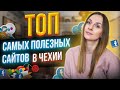 ТОП самых полезных сайтов для жизни в Чехии