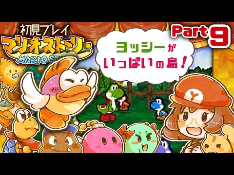 【初見プレイ】マリオストーリー、おプクちゃんと泳ぎ回ろう!【Part9】