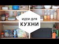 ИДЕИ ДЛЯ КУХНИ ❖ Организация и Хранение на кухне | Виктория Субботина