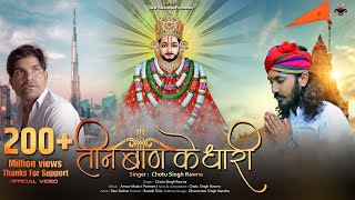 तीन बाण के धारी | छोटू सिंह रावणा | New bhajan | Khatu Shyam | Teen ban ke dhari #newbhajan #video