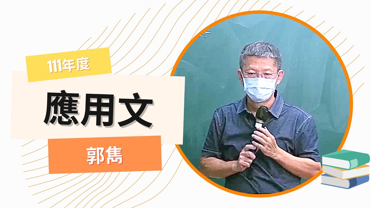 110農會-應用文-郭雋-超級函授(志光公職‧函授權威)