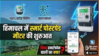 स्मार्ट हुआ बिजली का हिसाब, अब मोबाइल पर दिखेगी रोज की खपत ⚡📱| Himachal News Today