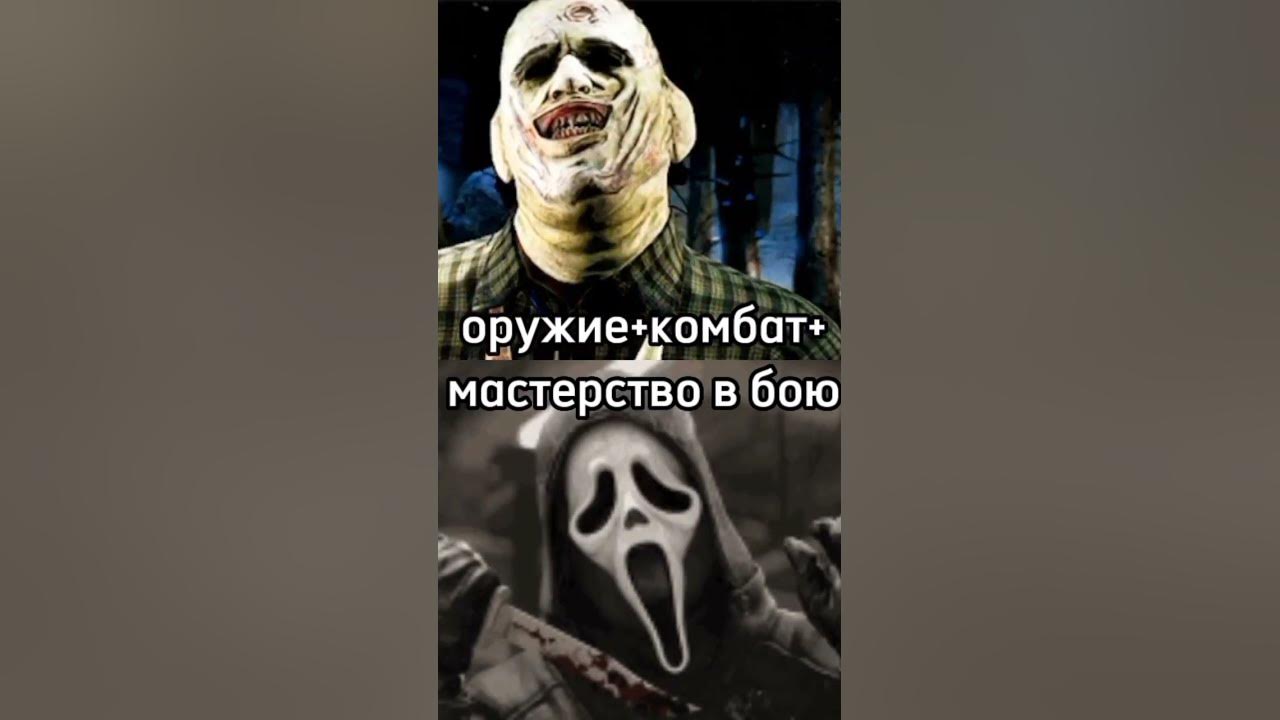 Кожаное лицо VS Призрачное лицо - YouTube