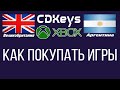 CDkeys - как покупать игры из других регионов / Покупка через Великобританию и Аргентину / XBOX