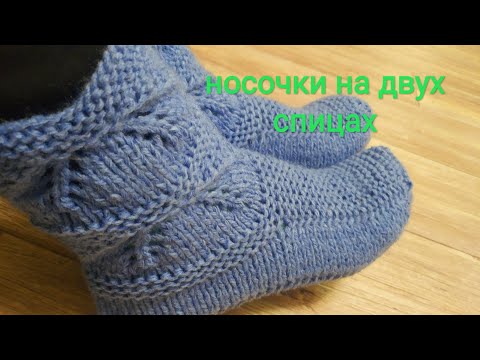 #НосочкиНаДвухСпицах Вяжем вместе