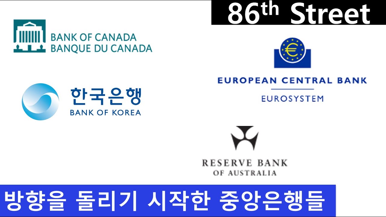 방향을 돌리기 시작한 중앙은행들