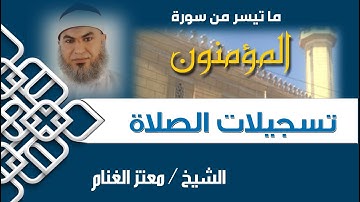ما تيسر من سورة المؤمنون ( الشيخ / معتز الغنام )