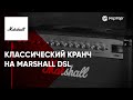 Классический кранч на Marshall DSL