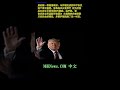 特朗普称伊朗和平协议将于明天签署，并宣布霍尔木兹海峡在经历数月全球混乱后将立即重新开启。