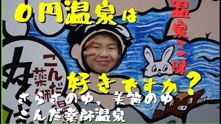 【０円温泉は好きですか？】さらさの湯、美笹の湯、薬師の湯で温泉三昧！