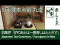 初風炉の薄茶点前 (丸卓)