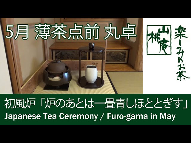 初風炉の薄茶点前 (丸卓) - YouTube