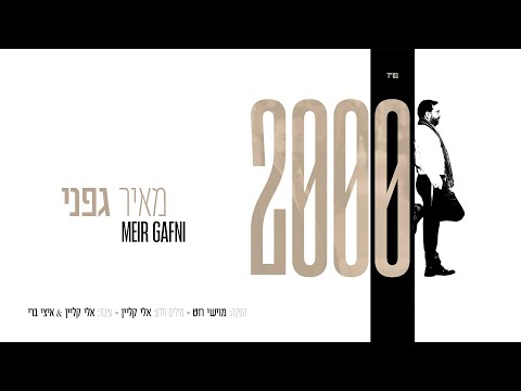 מאיר גפני • 2000 • Meir Gafni