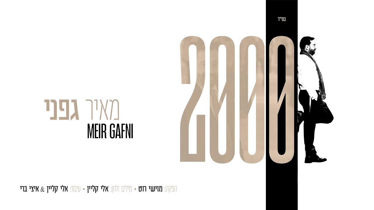 מאיר גפני • 2000 • Meir Gafni