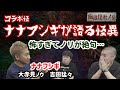 【コラボ】今年イチ度肝抜かれたナナフシギさんの怖い話【幽限怪社ノリ】@nanafushigi