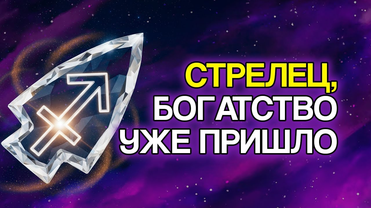 12 Знаков, Что Бог Скоро Дарует Стрельцу Богатство