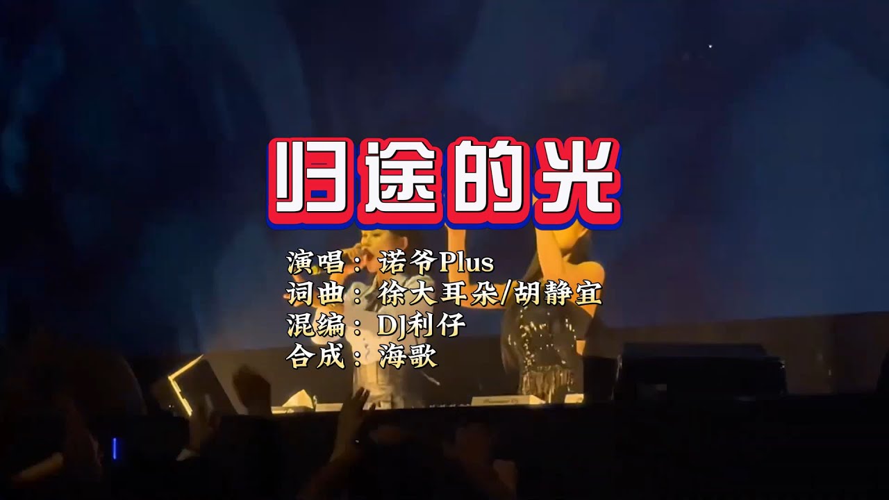 诺爷Plus《归途的光》DJ利仔 ProgHouse Mix KTV 导唱字幕（备有伴奏视频 - YouTube