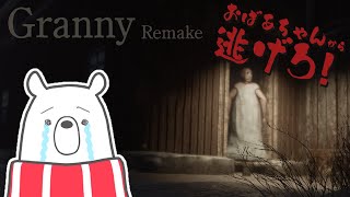 【Granny Remake】おばあちゃんからとにかく逃げる！【 ゲーム実況 】