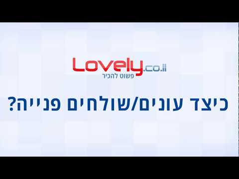 וִידֵאוֹ: כיצד להשיב באתרי היכרויות