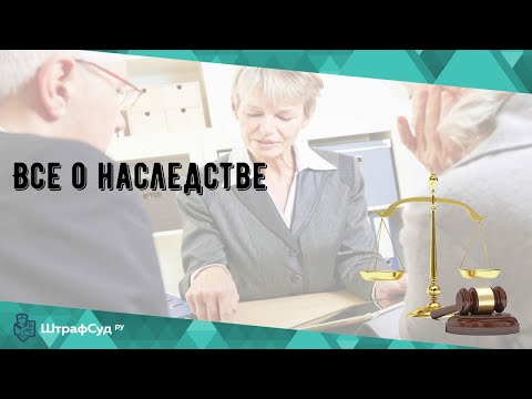 Все о наследстве