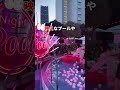 東京タワー下のナイトプール🌺