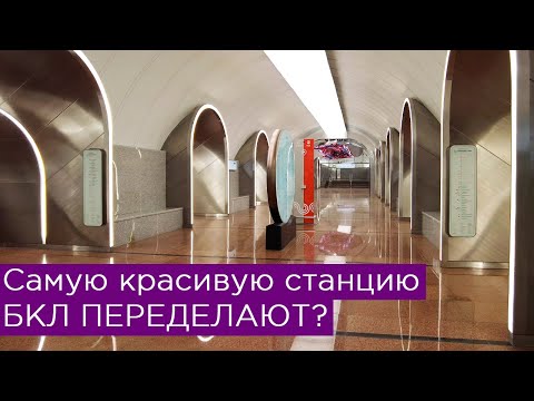 Самую красивую станцию БКЛ Москвы переделают? Второй выход на Рижской