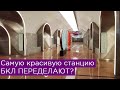 Самую красивую станцию БКЛ Москвы переделают? Второй выход на Рижской