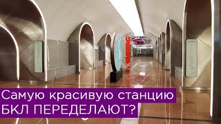 Самую красивую станцию БКЛ Москвы переделают? Второй выход на Рижской