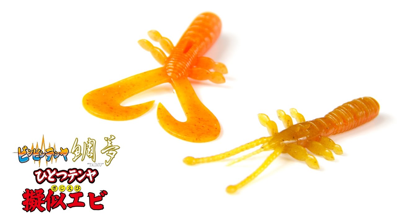 ボートマゴチ で使える その名も 疑似エビ がジャッカルより登場 ニュース つりそく 釣場速報