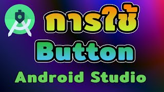 Android Studio Tutorial EP.7 วิธีการใช้ Button ใน Android Studio | [Control C]