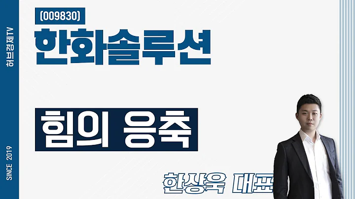 한화솔루션 (009830) - 힘의 응축