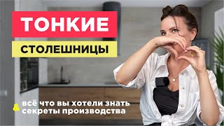 СЕКРЕТЫ ПРОИЗВОДСТВА ТОНКИХ СТОЛЕШНИЦ ИЗ КОМПАКТ-ПЛИТ. ПОЧЕМУ ЭТО ТРЕНД ДИЗАЙНА.