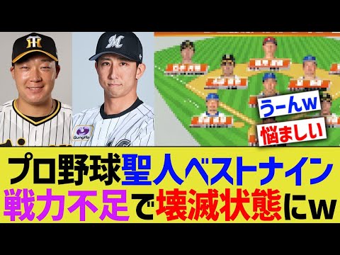 プロ野球 聖人ベストナイン、戦力不足すぎて壊滅する【なんJ プロ野球反応】
