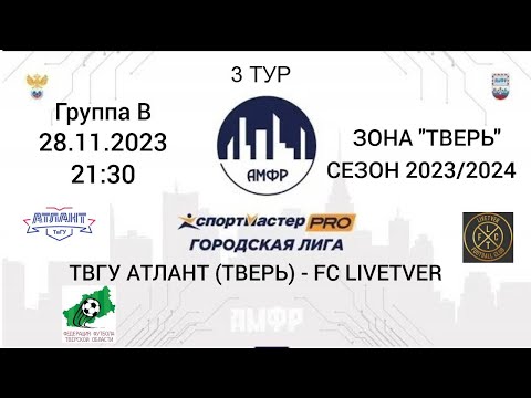 Видео к матчу ТВГУ "Атлант" - Fc Livetver