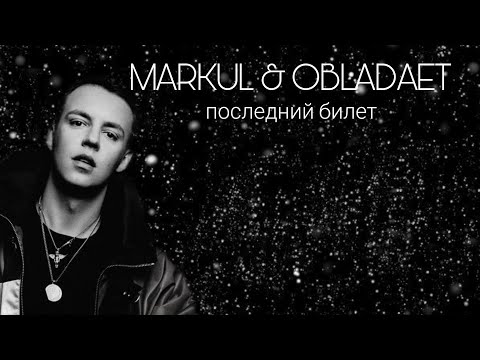 MARKUL & OBLADAET - последний билет (текст песни)