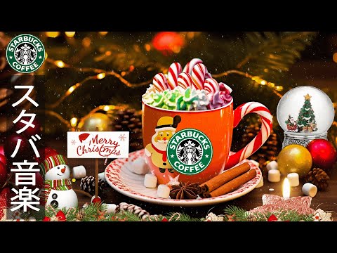 Cozy Starbucks Christmas Ambience【ジャズクリスマス bgm】スタバのクリスマスソングをお楽しみください 最高リラックスなクリスマスジャズ音楽 メリー クリスマス