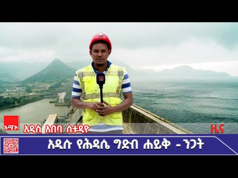 ግድቡ በ270 ኪሎ ሜትር ስፋት ላይ ተንጣሎ የሚገኝ ሠው ሰራሽ ሐይቅ ያለበት ነው